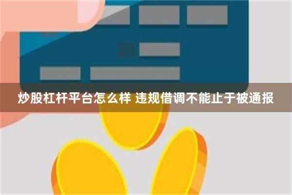 炒股杠杆平台怎么样 违规借调不能止于被通报