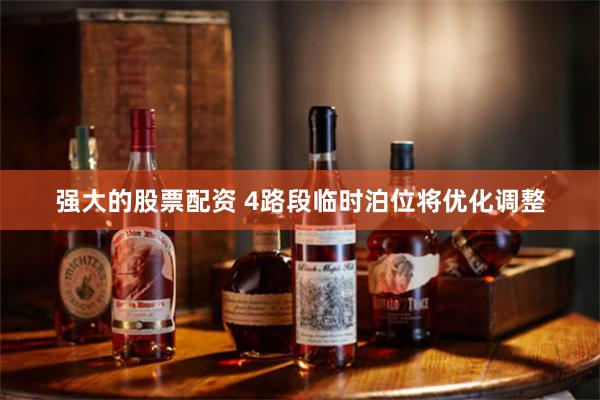 强大的股票配资 4路段临时泊位将优化调整