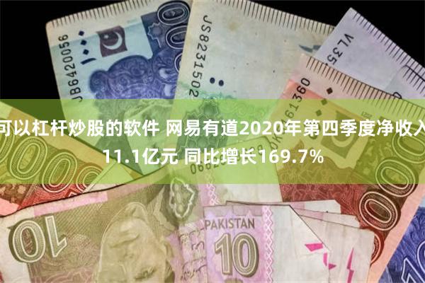 可以杠杆炒股的软件 网易有道2020年第四季度净收入11.1亿元 同比增长169.7%