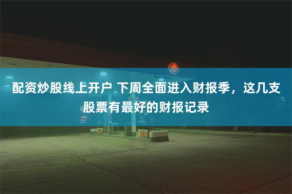 配资炒股线上开户 下周全面进入财报季，这几支股票有最好的财报记录