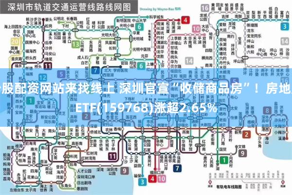 炒股配资网站来找线上 深圳官宣“收储商品房”！房地产ETF(159768)涨超2.65%