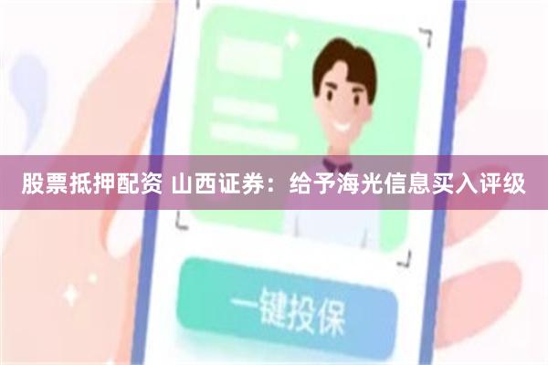 股票抵押配资 山西证券：给予海光信息买入评级