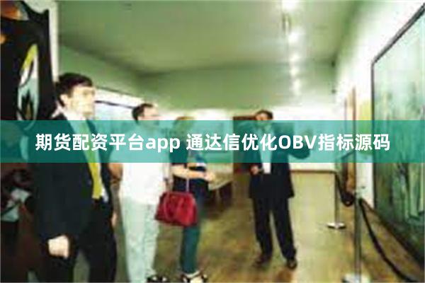 期货配资平台app 通达信优化OBV指标源码