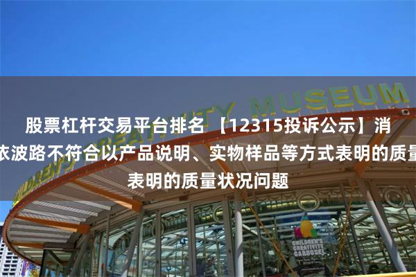 股票杠杆交易平台排名 【12315投诉公示】消费者投诉依波路不符合以产品说明、实物样品等方式表明的质量状况问题