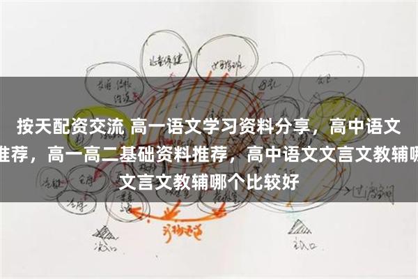 按天配资交流 高一语文学习资料分享，高中语文网课老师推荐，高一高二基础资料推荐，高中语文文言文教辅哪个比较好