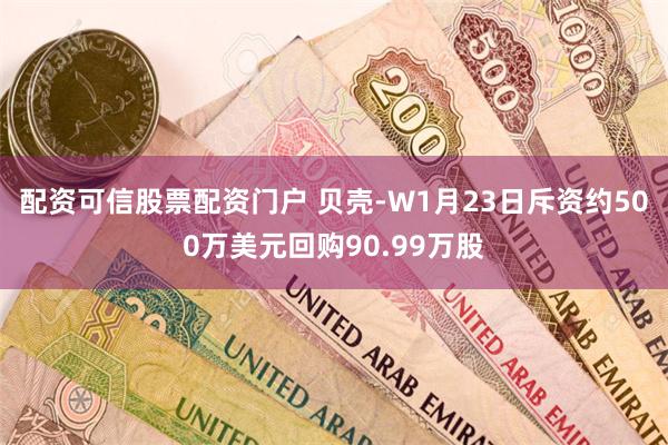 配资可信股票配资门户 贝壳-W1月23日斥资约500万美元回购90.99万股